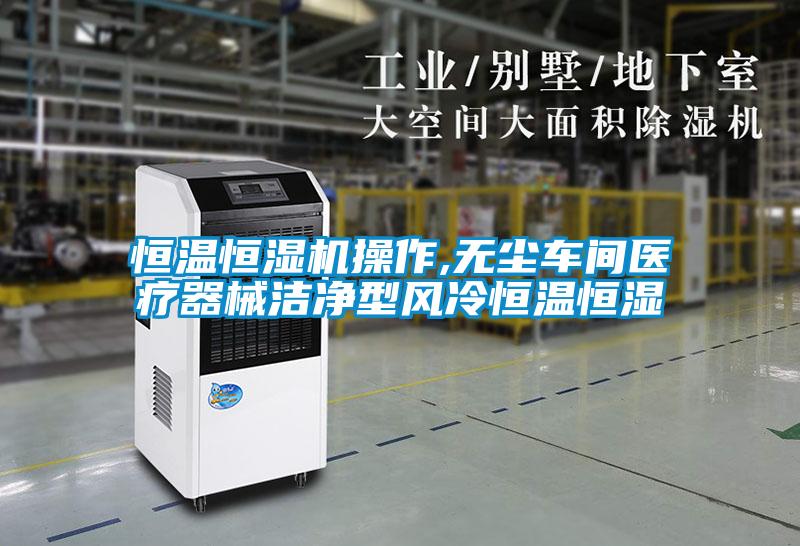 恒溫恒濕機操作,無塵車間醫(yī)療器械潔凈型風(fēng)冷恒溫恒濕