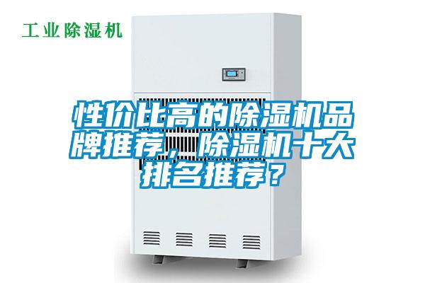 性價(jià)比高的除濕機(jī)品牌推薦，除濕機(jī)十大排名推薦？