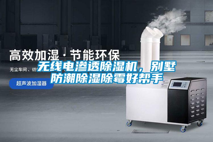 無(wú)線(xiàn)電滲透除濕機(jī)，別墅防潮除濕除霉好幫手