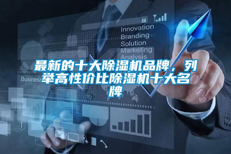 最新的十大除濕機品牌，列舉高性價比除濕機十大名牌