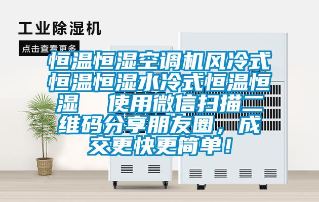 恒溫恒濕空調(diào)機(jī)風(fēng)冷式恒溫恒濕水冷式恒溫恒濕  使用微信掃描二維碼分享朋友圈，成交更快更簡(jiǎn)單！