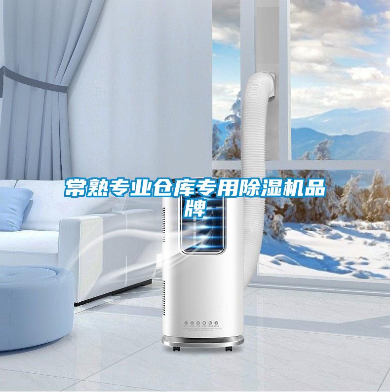 常熟專業(yè)倉庫專用除濕機(jī)品牌