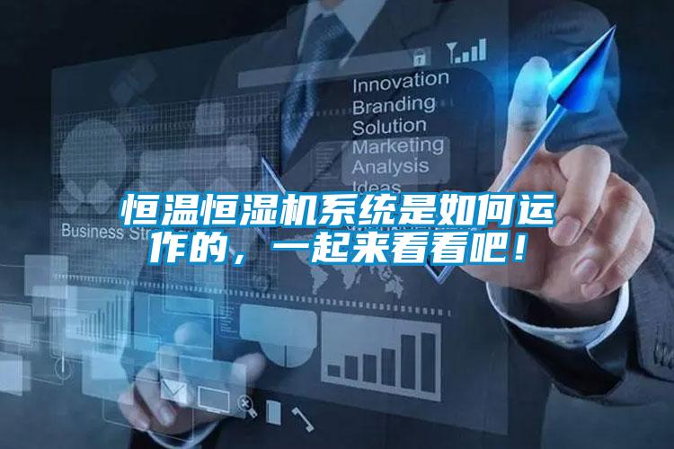 恒溫恒濕機(jī)系統(tǒng)是如何運(yùn)作的，一起來(lái)看看吧！