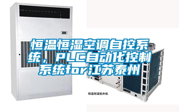 恒溫恒濕空調自控系統(tǒng)，PLC自動化控制系統(tǒng)for江蘇泰州