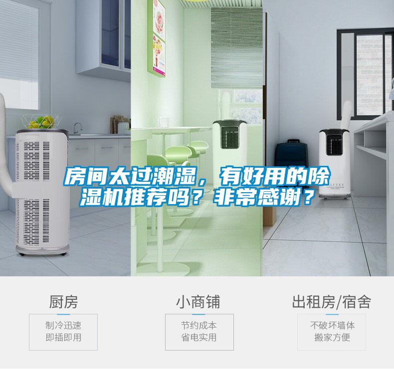 房間太過(guò)潮濕，有好用的除濕機(jī)推薦嗎？非常感謝？
