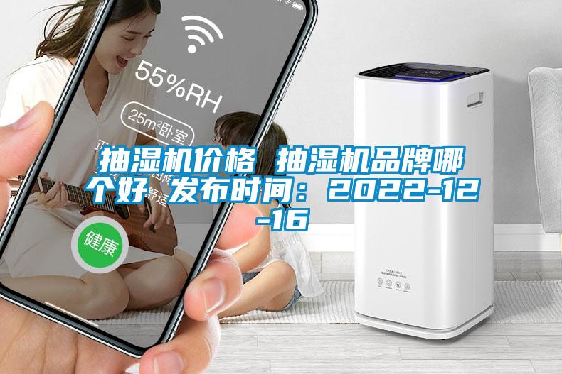 抽濕機(jī)價格 抽濕機(jī)品牌哪個好 發(fā)布時間：2022-12-16