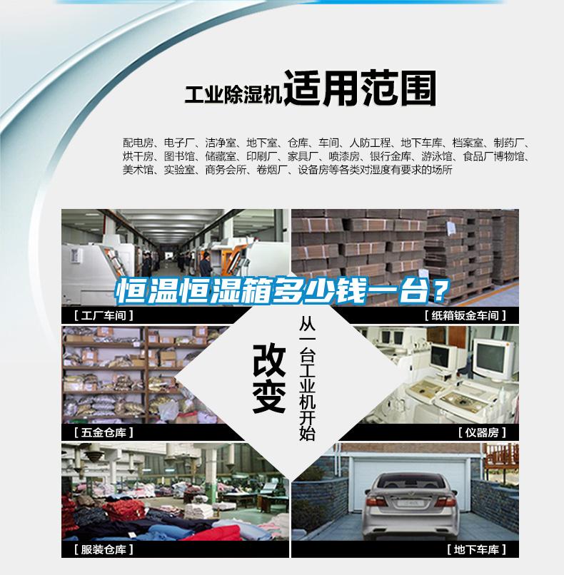 恒溫恒濕箱多少錢(qián)一臺(tái)？