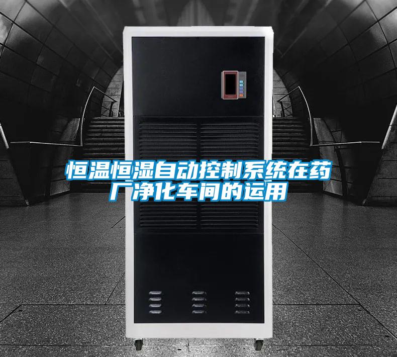 恒溫恒濕自動控制系統(tǒng)在藥廠凈化車間的運用