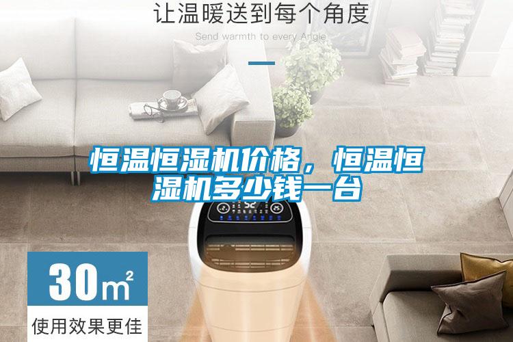 恒溫恒濕機價格，恒溫恒濕機多少錢一臺