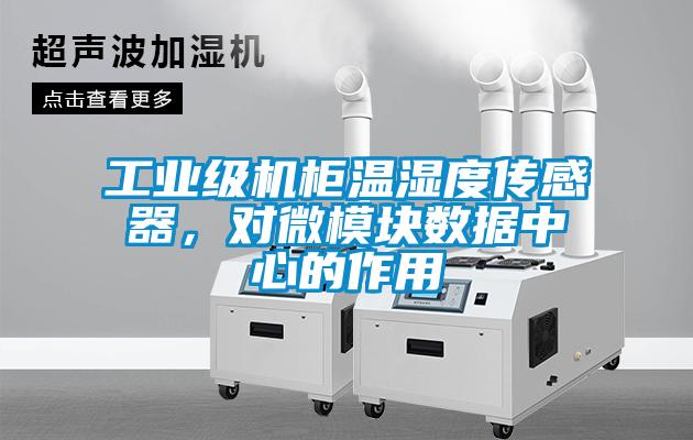 工業(yè)級機柜溫濕度傳感器，對微模塊數(shù)據(jù)中心的作用