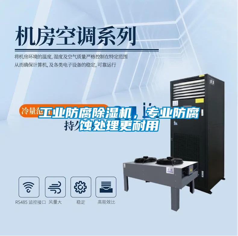 工業防腐除濕機，專業防腐蝕處理更耐用