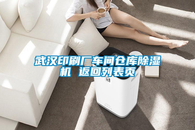 武漢印刷廠車(chē)間倉(cāng)庫(kù)除濕機(jī) 返回列表頁(yè)