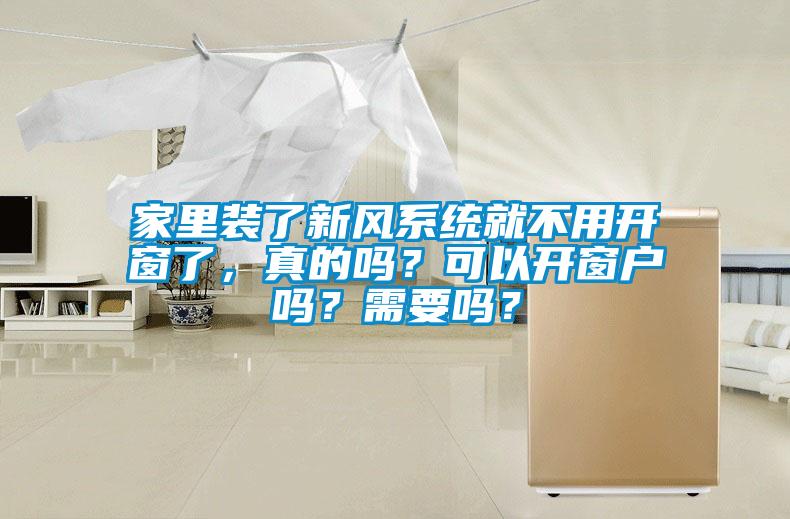 家里裝了新風(fēng)系統(tǒng)就不用開(kāi)窗了，真的嗎？可以開(kāi)窗戶(hù)嗎？需要嗎？