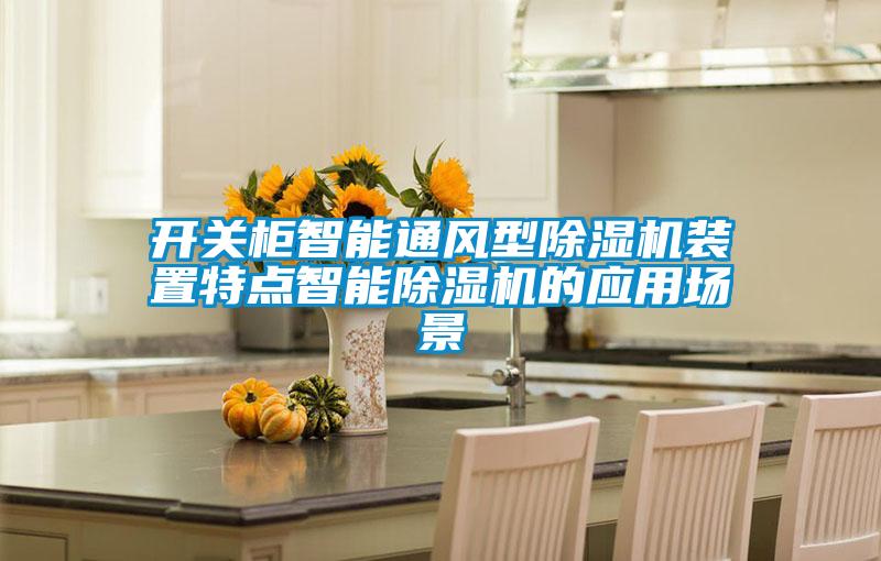 開關(guān)柜智能通風型除濕機裝置特點智能除濕機的應用場景