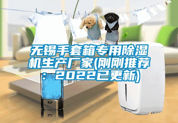 無錫手套箱專用除濕機生產廠家(剛剛推薦：2022已更新)