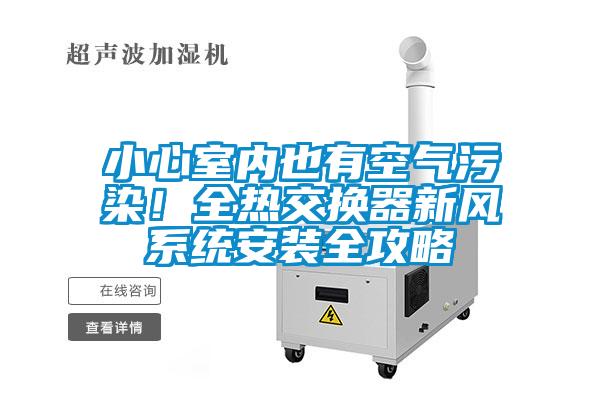 小心室內也有空氣污染！全熱交換器新風系統安裝全攻略