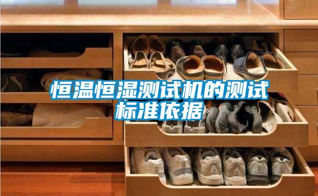 恒溫恒濕測(cè)試機(jī)的測(cè)試標(biāo)準(zhǔn)依據(jù)