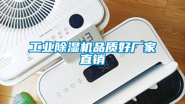 工業(yè)除濕機(jī)品質(zhì)好廠家直銷