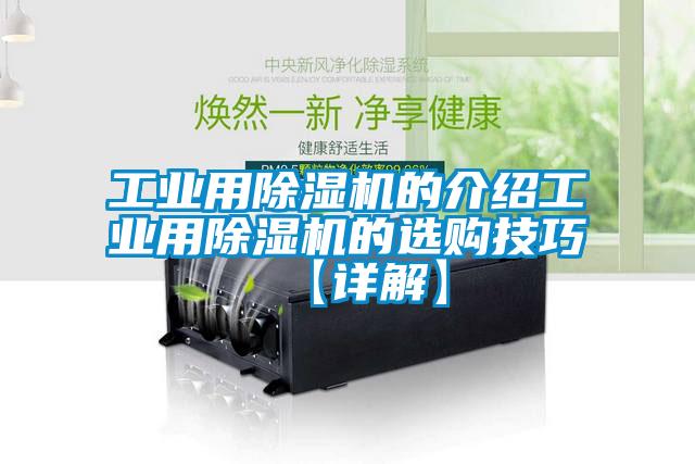 工業(yè)用除濕機(jī)的介紹工業(yè)用除濕機(jī)的選購(gòu)技巧【詳解】