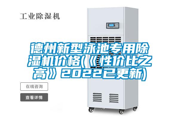 德州新型泳池專(zhuān)用除濕機(jī)價(jià)格(《性?xún)r(jià)比之高》2022已更新)