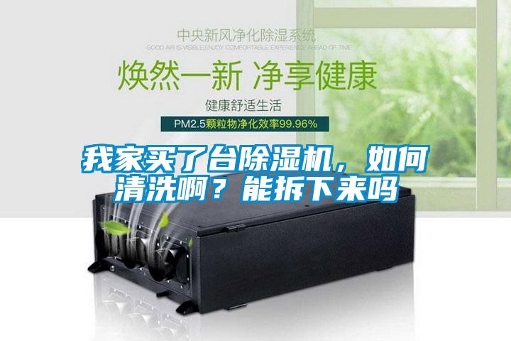 我家買了臺除濕機，如何清洗??？能拆下來嗎