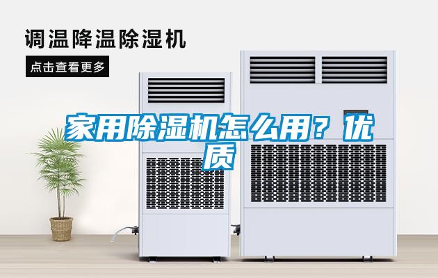 家用除濕機怎么用？優質