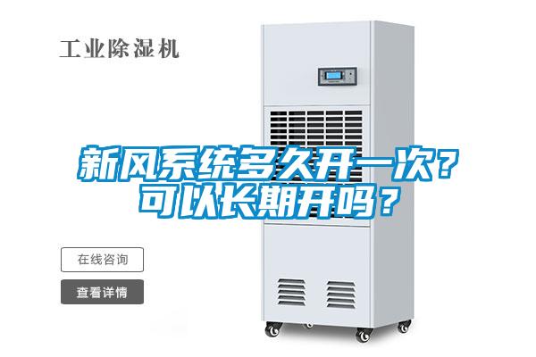 新風(fēng)系統(tǒng)多久開一次？可以長(zhǎng)期開嗎？