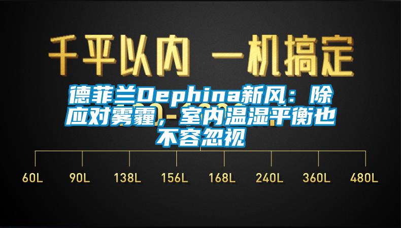 德菲蘭Dephina新風(fēng)：除應(yīng)對(duì)霧霾，室內(nèi)溫濕平衡也不容忽視