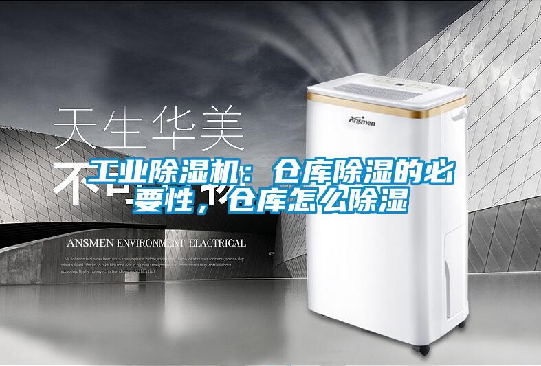 工業(yè)除濕機(jī)：倉(cāng)庫(kù)除濕的必要性，倉(cāng)庫(kù)怎么除濕