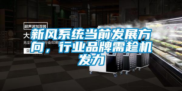 新風(fēng)系統(tǒng)當前發(fā)展方向，行業(yè)品牌需趁機發(fā)力