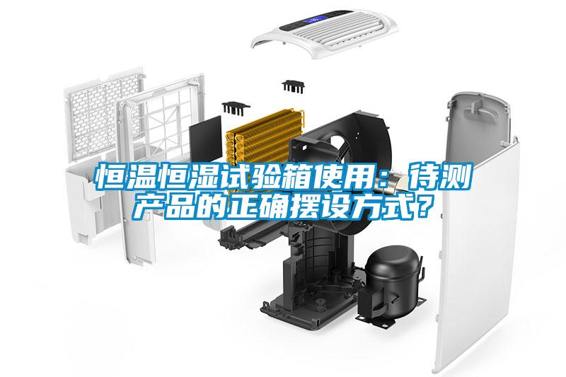 恒溫恒濕試驗(yàn)箱使用：待測產(chǎn)品的正確擺設(shè)方式？