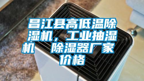 昌江縣高低溫除濕機，工業抽濕機  除濕器廠家 價格