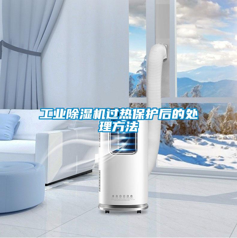 工業(yè)除濕機過熱保護后的處理方法