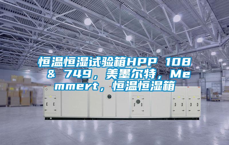 恒溫恒濕試驗箱HPP 108 & 749，美墨爾特，Memmert，恒溫恒濕箱