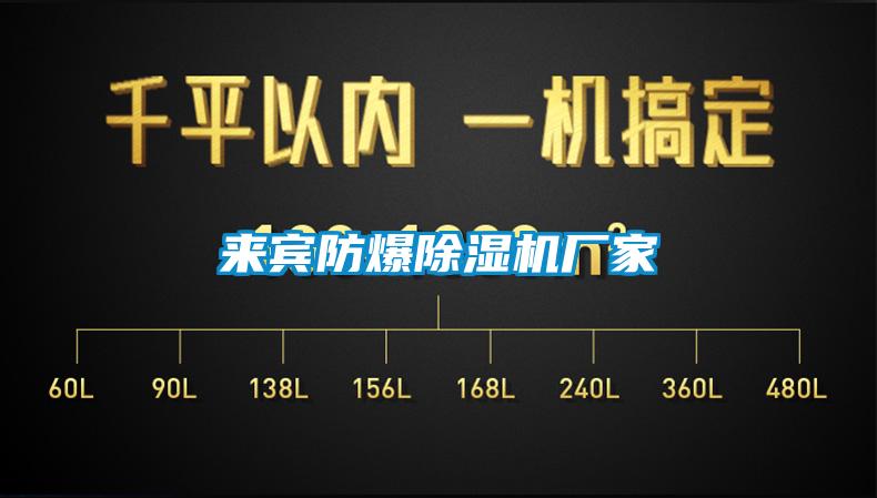 來賓防爆除濕機(jī)廠家