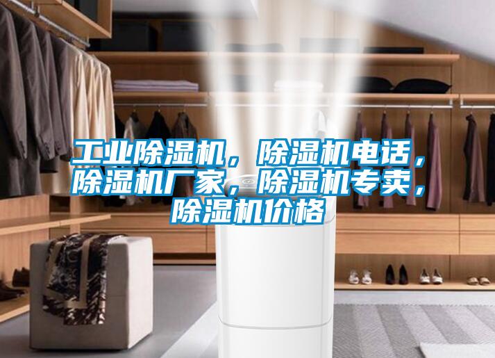 工業(yè)除濕機，除濕機電話，除濕機廠家，除濕機專賣，除濕機價格