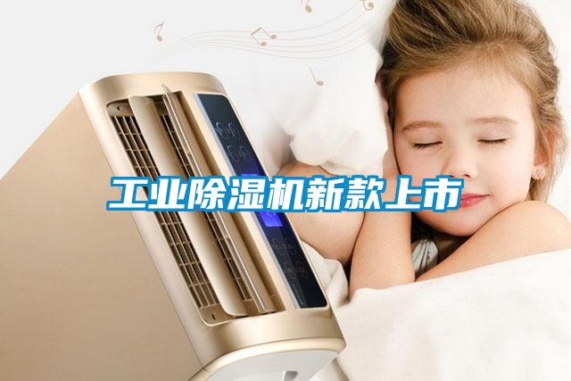 工業除濕機新款上市