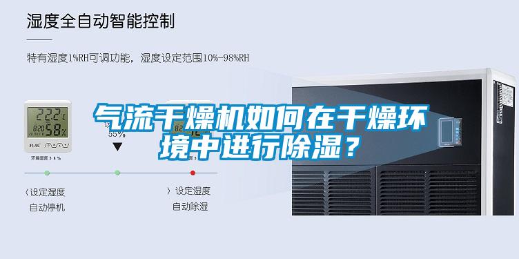 氣流干燥機如何在干燥環境中進行除濕？