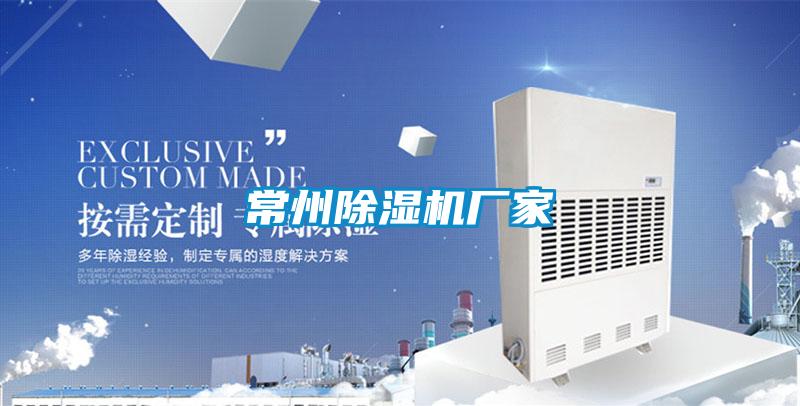 常州除濕機(jī)廠家