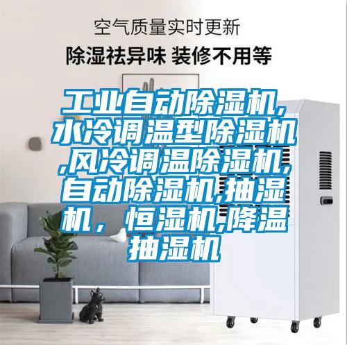 工業(yè)自動(dòng)除濕機(jī),水冷調(diào)溫型除濕機(jī),風(fēng)冷調(diào)溫除濕機(jī),自動(dòng)除濕機(jī),抽濕機(jī)，恒濕機(jī),降溫抽濕機(jī)