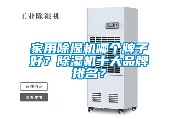 家用除濕機(jī)哪個(gè)牌子好？除濕機(jī)十大品牌排名？