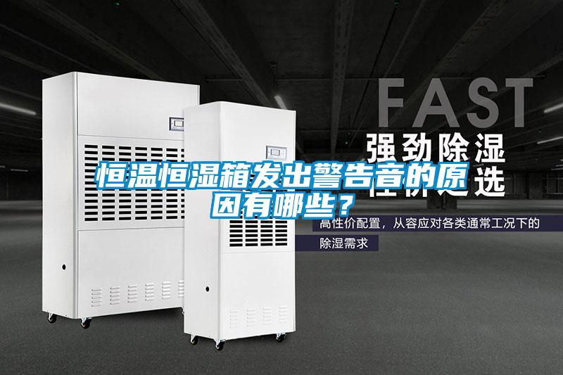 恒溫恒濕箱發出警告音的原因有哪些？
