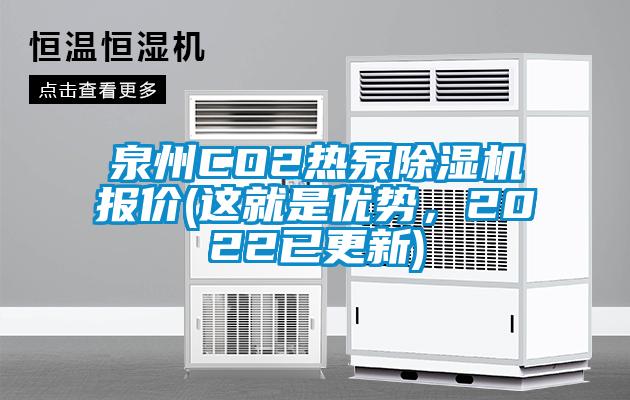 泉州CO2熱泵除濕機(jī)報(bào)價(jià)(這就是優(yōu)勢(shì)，2022已更新)