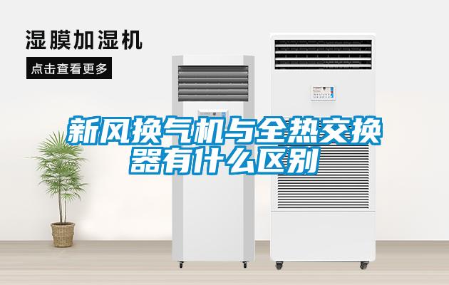 新風換氣機與全熱交換器有什么區(qū)別