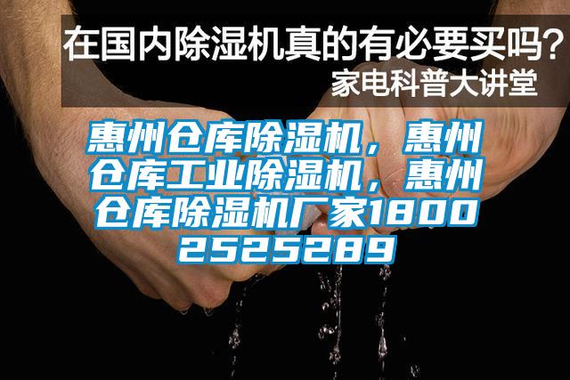 惠州倉(cāng)庫(kù)除濕機(jī)，惠州倉(cāng)庫(kù)工業(yè)除濕機(jī)，惠州倉(cāng)庫(kù)除濕機(jī)廠家18002525289