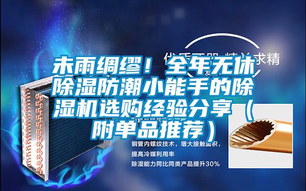 未雨綢繆！全年無休除濕防潮小能手的除濕機選購經(jīng)驗分享（附單品推薦）