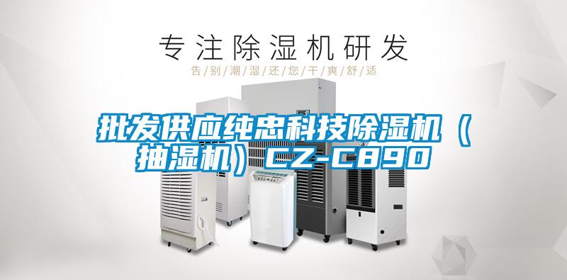 批發供應純忠科技除濕機（抽濕機）CZ-C890