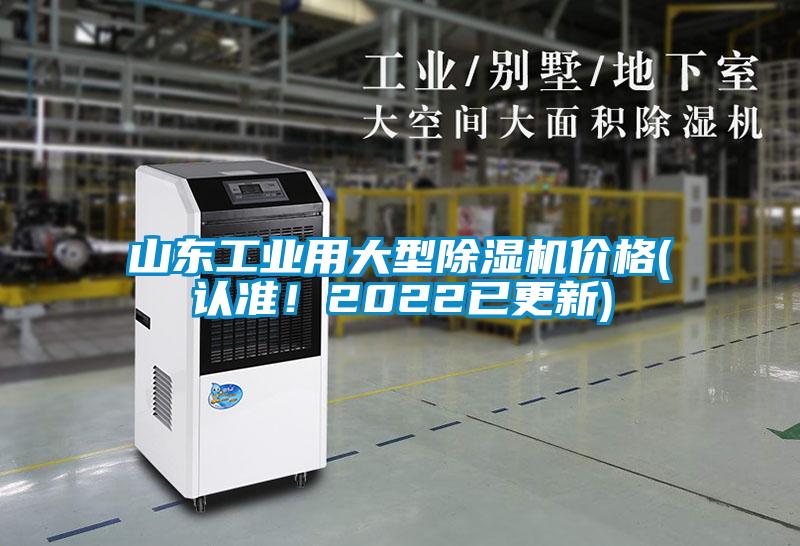山東工業(yè)用大型除濕機價格(認準！2022已更新)