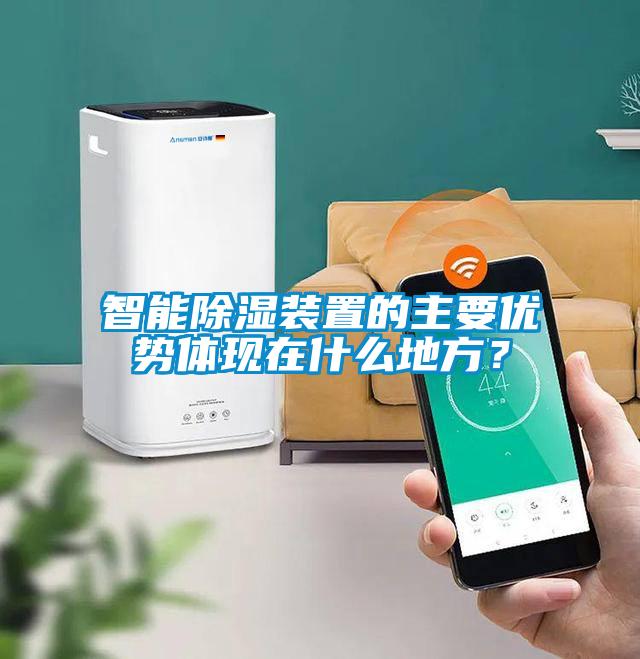 智能除濕裝置的主要優(yōu)勢(shì)體現(xiàn)在什么地方？