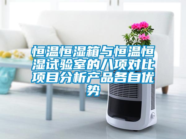 恒溫恒濕箱與恒溫恒濕試驗(yàn)室的八項(xiàng)對比項(xiàng)目分析產(chǎn)品各自優(yōu)勢